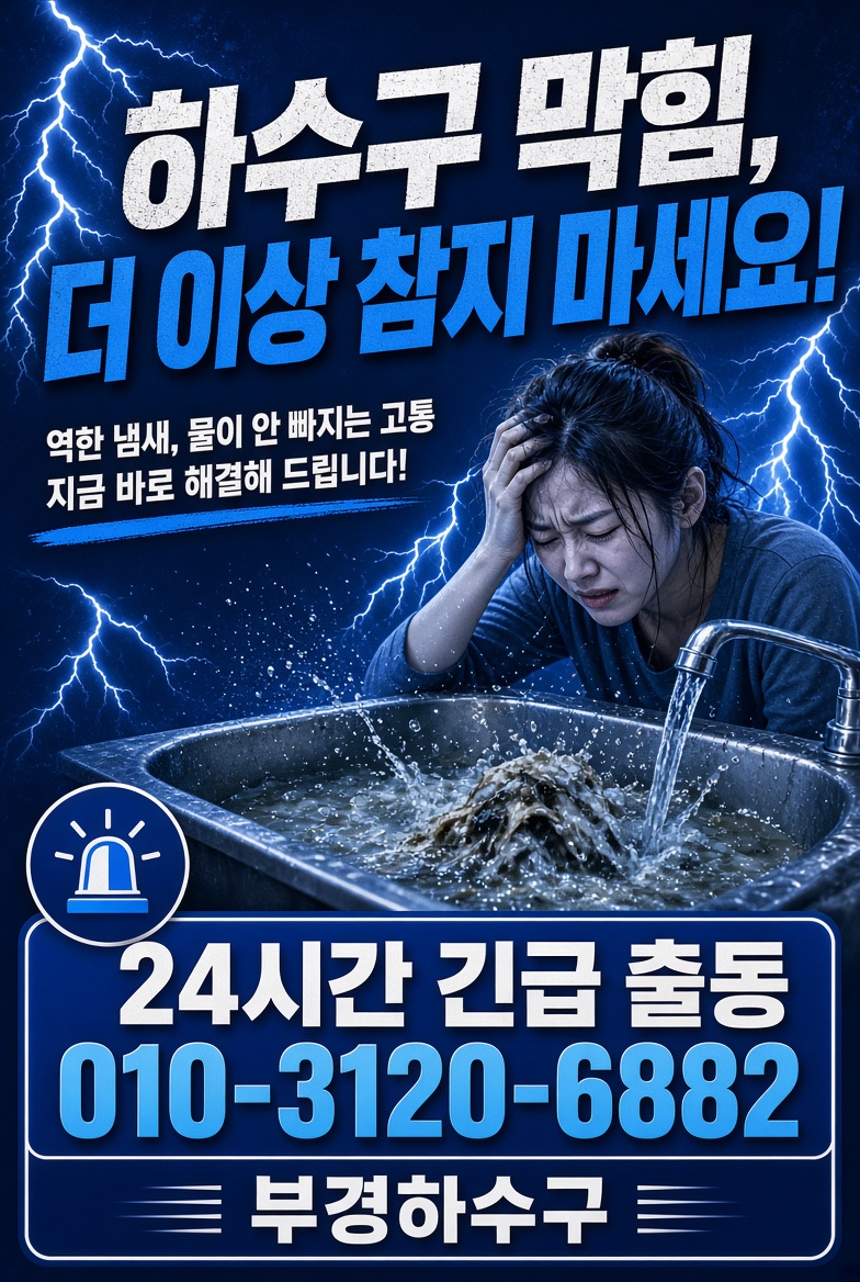 부경하수구 24시 긴급출동 서비스 안내 1